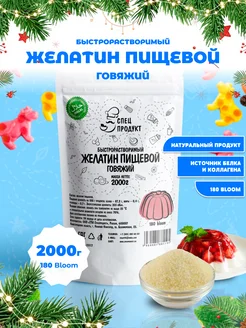 Желатин пищевой Халяль ( говяжий ) 180 блюм 2кг Спецпродукт 261138091 купить за 1 905 ₽ в интернет-магазине Wildberries