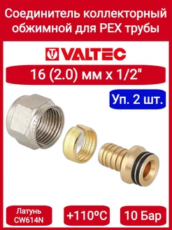 Соединитель коллекторный PEX 16 (2,0) VTc.709.N.1604 2шт