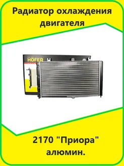 Радиатор охлаждения двигателя 2170 Приора алюмин."HOFER"