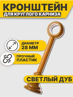 Кронштейн Для Карниза Настенный Пластиковый 28 мм