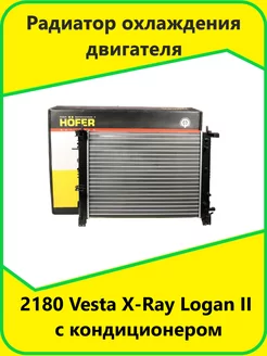 Радиатор охлаждения двигателя 2180 Vesta X-Ray Logan с конд