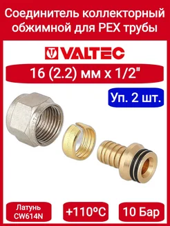 Соединитель коллекторный PEX 16 (2,2) VTc.709.N.1622 2 шт