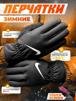 Перчатки зимние флисовые Nike Найк МИР кроссовок 261146871 купить за 574 ₽ в интернет-магазине Wildberries