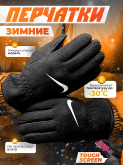 Перчатки зимние флисовые теплые Nike