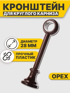 Кронштейн Для Карниза Настенный Пластиковый 28 мм