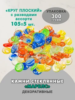 Камни декоративные марблс, 300гр