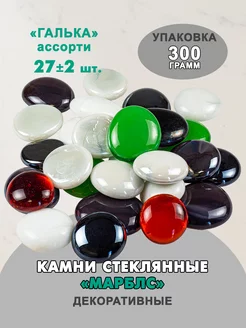 Камни декоративные марблс, 300гр