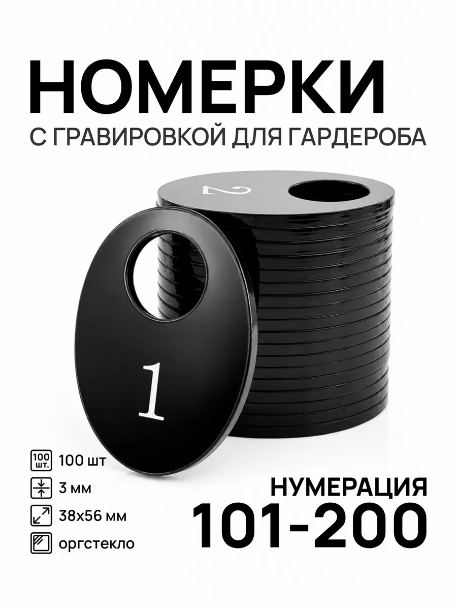 Номерки 101-200 для гардероба овальные черные акрил 100 шт