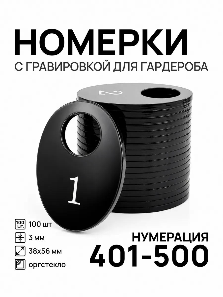 Номерки 401-500 для гардероба овальные черные акрил 100 шт