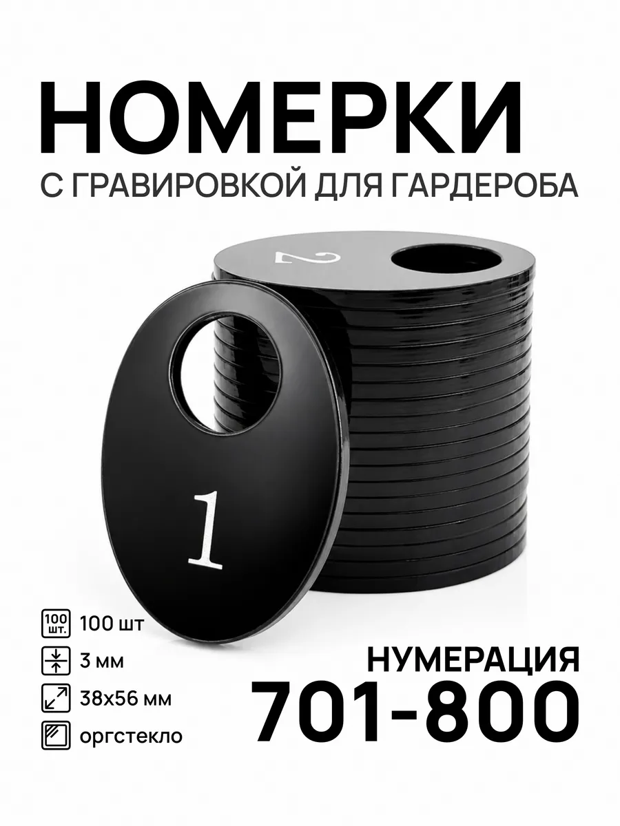 Номерки 701-800 для гардероба овальные черные акрил 100 шт