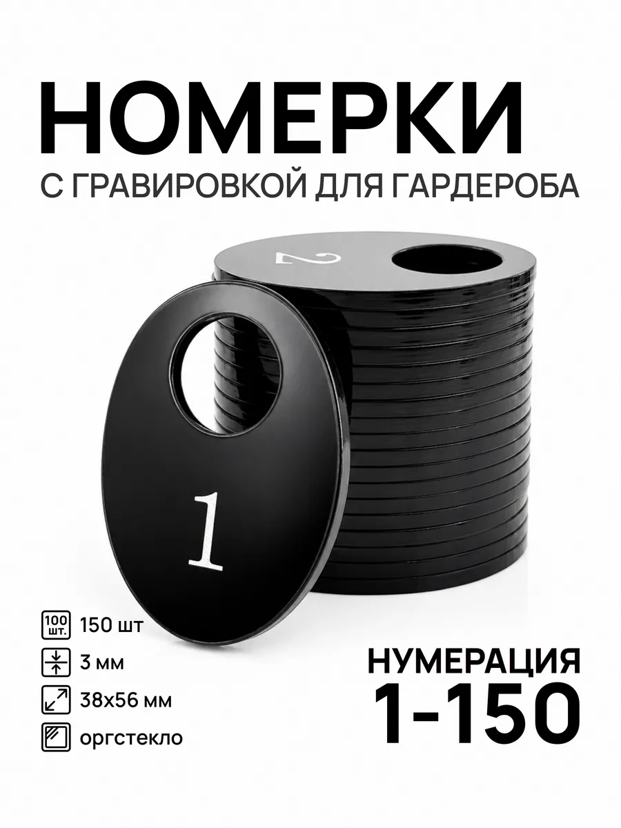 Номерки 1-150 для гардероба овальные черные акрил 150 шт