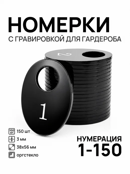 Акриликс Номерки 1 - 100 для гардероба овальные черные акрил 100 шт, 150 шт