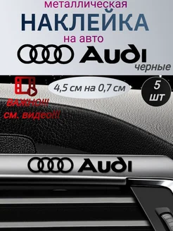 Наклейка металлическая на автомобиль Ауди, на машину AUDI