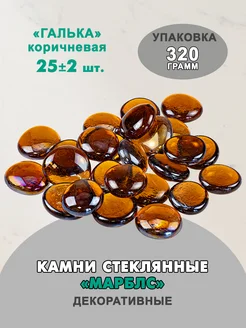 Камни декоративные марблс, 320гр