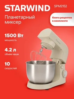 Миксер планетарный SPM2152 1500Вт кремовый