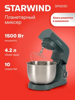 Миксер планетарный SPM2151 1500Вт графит