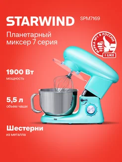 Миксер планетарный SPM7169 1900Вт бирюзовый STARWIND 261154551 купить за 9 352 ₽ в интернет-магазине Wildberries