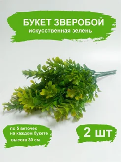 Букет зелени "Зверобой", (2шт)