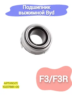 Подшипник выжимной Byd F3,F3R