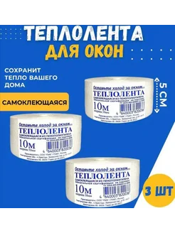 Теплолента самоклеящаяся для окон 10 м 3шт MEHR GROUP 261159543 купить за 174 ₽ в интернет-магазине Wildberries