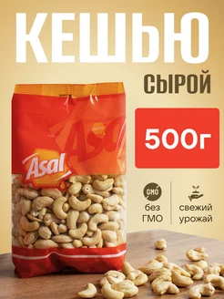 Кешью сырой 500г