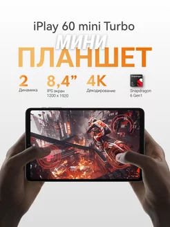iPlay60 Mini Turbo 8.4inch Snapdragon 6Gen 1 Android14 Alldocube 261160973 купить за 13 941 ₽ в интернет‑магазине Wildberries