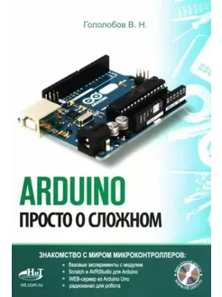 ARDUINO. Просто о сложном + виртуальный диск Наука и техника 261160996 купить за 1 065 ₽ в интернет-магазине Wildberries