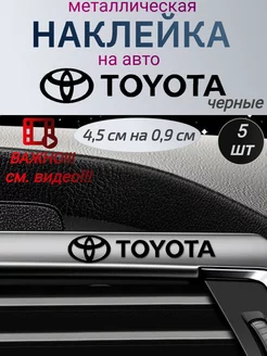 Наклейка металлическая на автомобиль Тойота,на машину Toyota