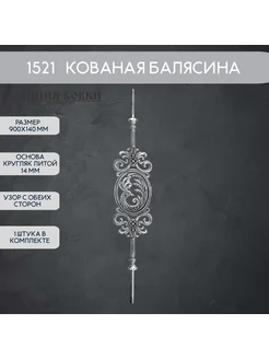 1521 Балясина кованая 90 см