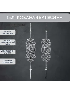 1521 Балясина кованая 90 см, 2 ШТУКИ