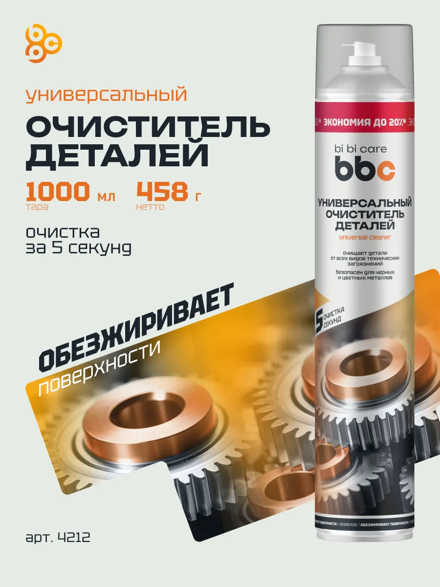 Очиститель деталей авто универсальный