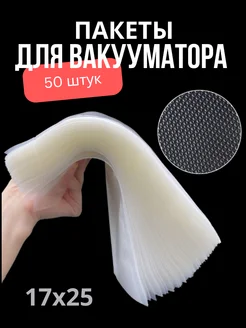 Пакеты для вакууматора рифленые 50 штук