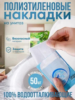 Накладки на унитаз одноразовые полиэтиленовые Toilcovers 261162686 купить за 349 ₽ в интернет-магазине Wildberries