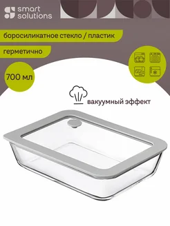 Контейнер для еды герметичный 0,7 л и запекания продуктов