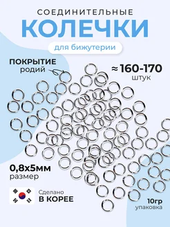 Колечки соединительные для бижутерии