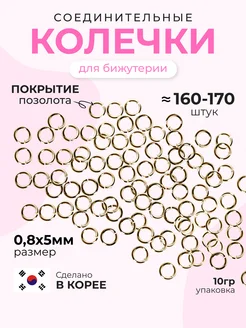 Колечки соединительные для бижутерии