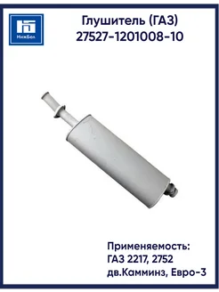 Глушитель 2217, 2752