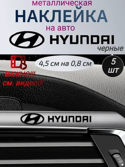 Наклейка металлическая на автомобиль Хендай, на Hyundai