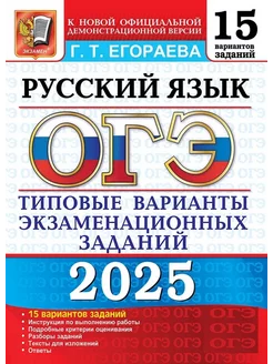 ОГЭ 2025. 15 ТВЭЗ. Русский язык. 15 вариантов