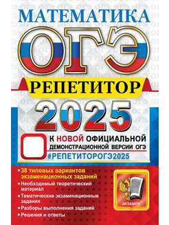 ОГЭ репетитор 2025. Математика