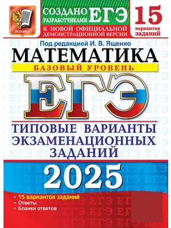 ЕГЭ 2025. ТВЭЗ Математика. Базовый уровень. 15 вариантов