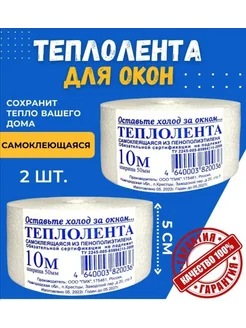 Теплолента самоклеящаяся для окон MEHR GROUP 261163874 купить за 149 ₽ в интернет-магазине Wildberries