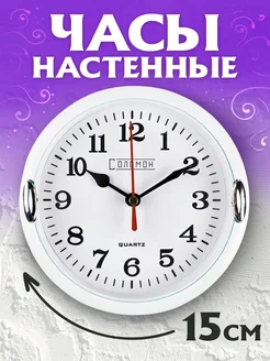 Часы настенные интерьерные, d-15 см