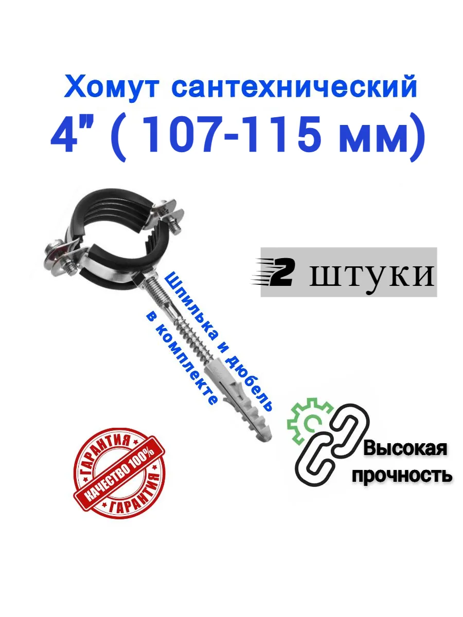Хомут сантехнический 4" 107-115 мм на трубу 110 см (2 штуки)