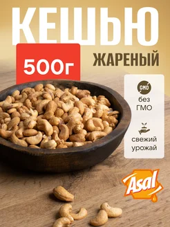 Кешью жареный 500г