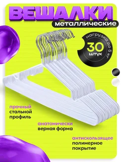 Вешалки металлические, цвет белый, набор 30шт Chernelli 261164067 купить за 691 ₽ в интернет-магазине Wildberries