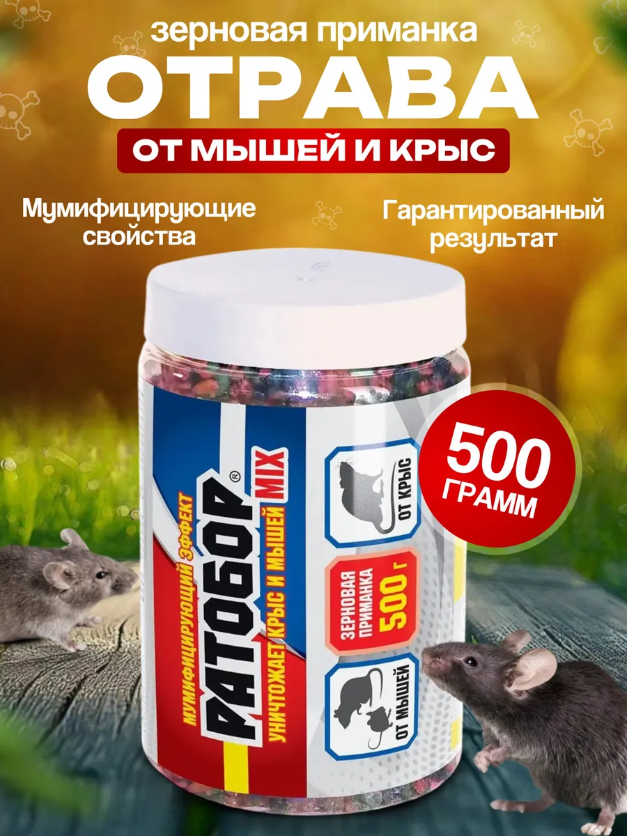 Отрава для мышей и крыс...