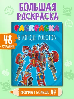 Большая раскраска В городе роботов