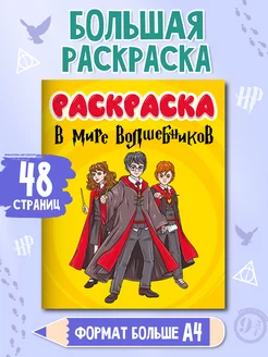 Большая раскраска В мире волшебников Гарри Поттер