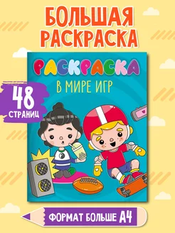 Большая раскраска В мире игр